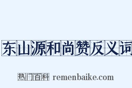 东山源和尚赞反义词是什么意思的图片